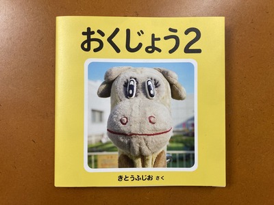 木藤富士夫写真集『おくじょう2』