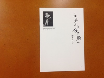 橋本とし子写真集『キチムは夜に飛ぶ』谷川俊太郎