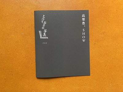 『高梨豊、SHOW』