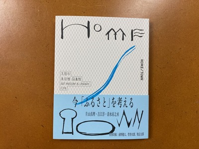 「HOME/TOWN」