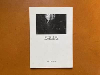橋口登志郎写真集『東京巡礼』