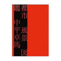 中平卓馬 都市 風景 図鑑