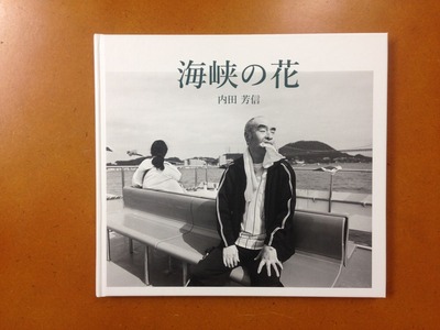 内田芳信写真集『海峡の花』