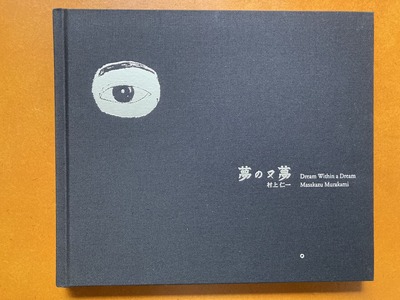 村上仁一写真集『夢の又夢』