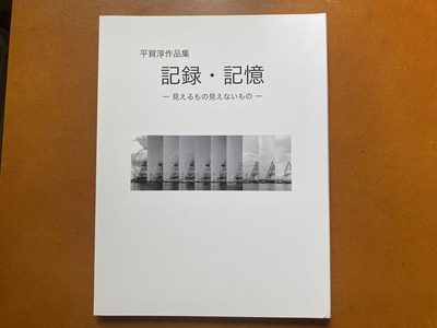 平賀淳作品集『記録・記憶』