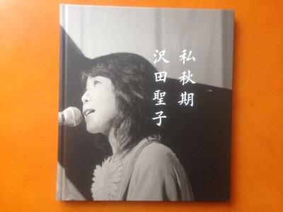 尾上太一写真集『私秋期 沢田聖子』