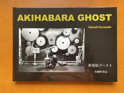 黒瀬輝智志写真集『秋葉原ゴースト』