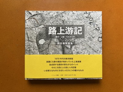 岡友幸写真集『路上游記 東京・上海・カルカッタ』
