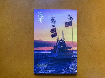 福本美樹写真集『海神』