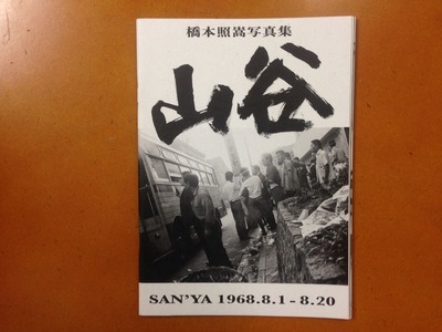 橋本照嵩写真集『山谷 1968.8.1 - 8.20』