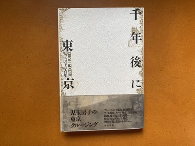 児玉房子写真集『千年後には・東京』