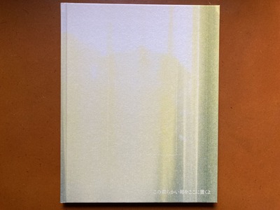 熊谷聖司写真集『この柔らかい箱をここに置くよ』