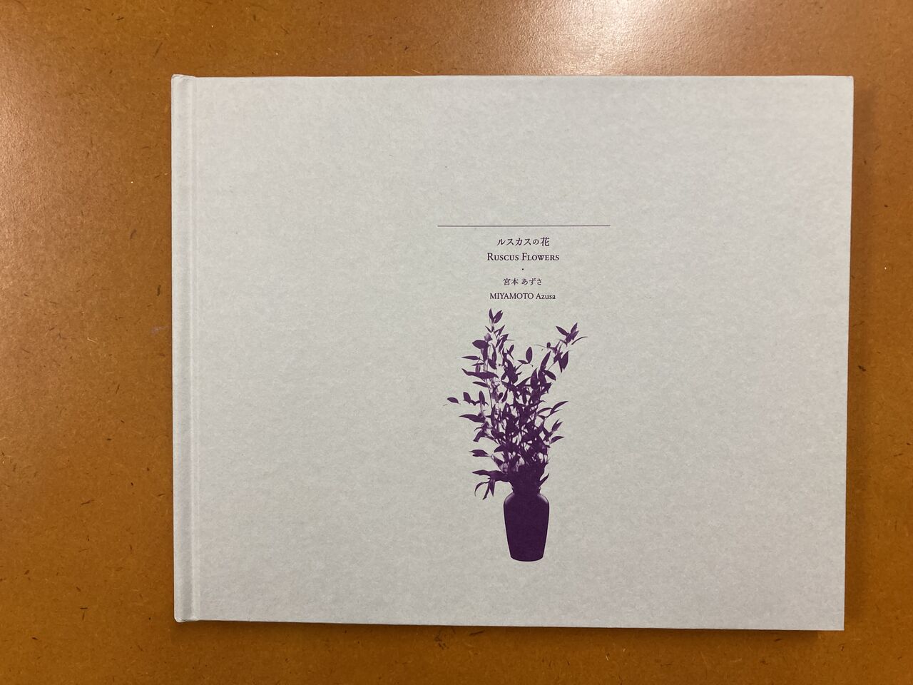 宮本あずさ写真集 ルスカスの花 Graf Publishers 22年9月日発行 蒼穹舎 書肆蒼穹舎 宮本あずさ写真集 ルスカスの花 Graf Publishers 22年9月日発行 蒼穹舎 書肆蒼穹舎