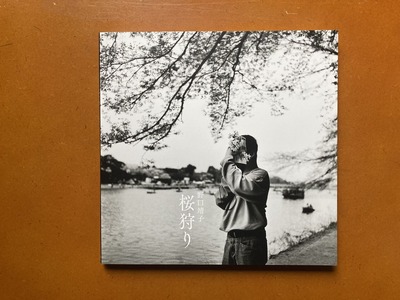 野口靖子写真集『桜狩り』