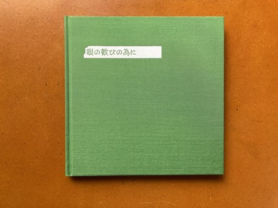 熊谷聖司写真集『眼の歓びの為に』
