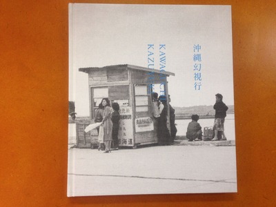 川口和之写真集『沖縄幻視行』