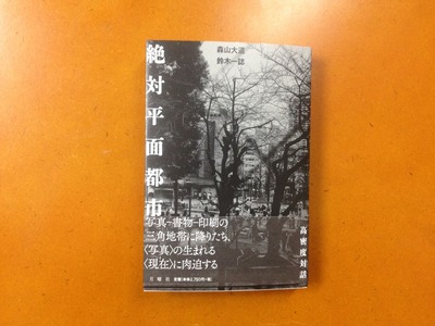 森山大道×鈴木一誌『絶対平面都市』