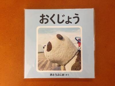 木藤富士夫写真集『おくじょう』
