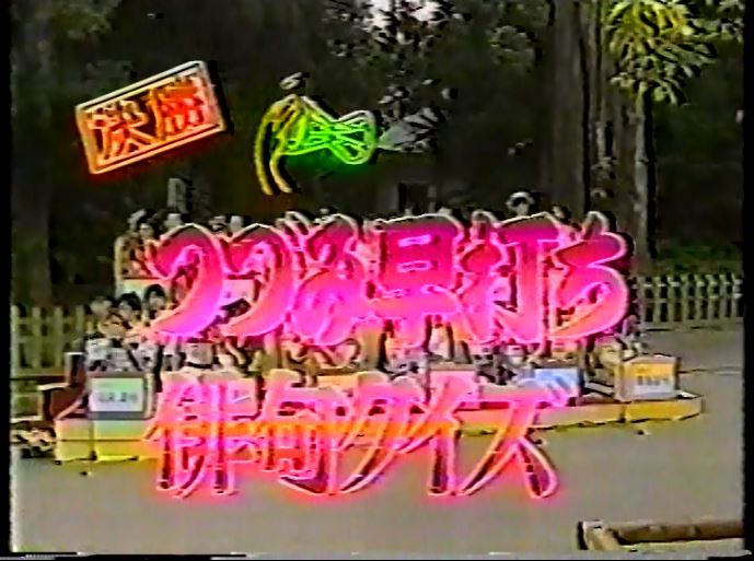 高校生クイズ1986感想編 まつぼっくり委員会b 高校生クイズ1986感想編 まつぼっくり委員会b