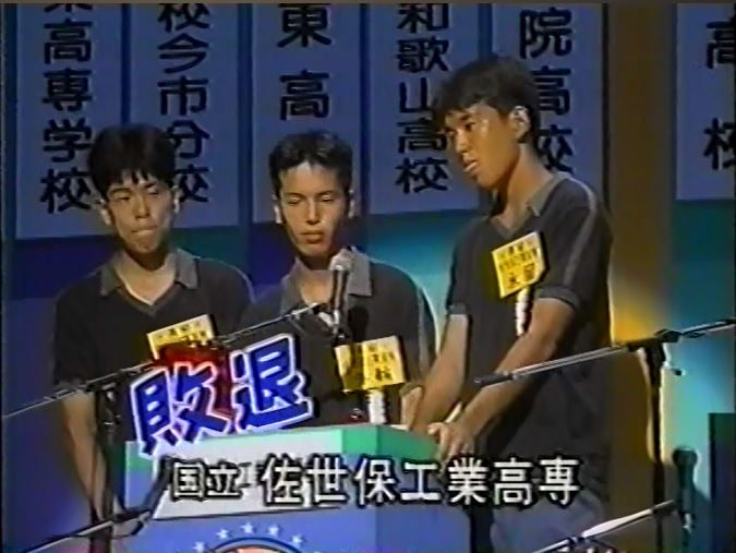 高校生クイズ1995感想編 まつぼっくり委員会b 高校生クイズ1995感想編 まつぼっくり委員会b