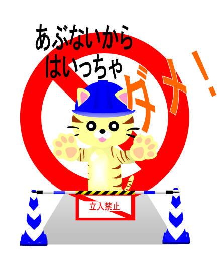 道路工事中につきご協力を ネコの立入禁止 Livedoor Blog ブログ