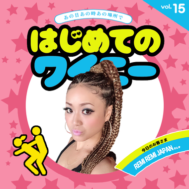 HAJIMTE-NO-WINEY-15-REMI