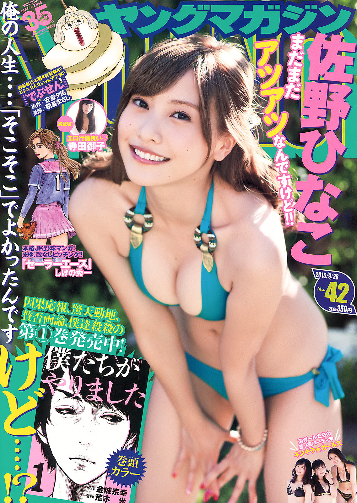佐野ひなこ ヤングマガジン 15 No 42 43 Curia O 佐野ひなこ ヤングマガジン 15 No 42 43 Curia O