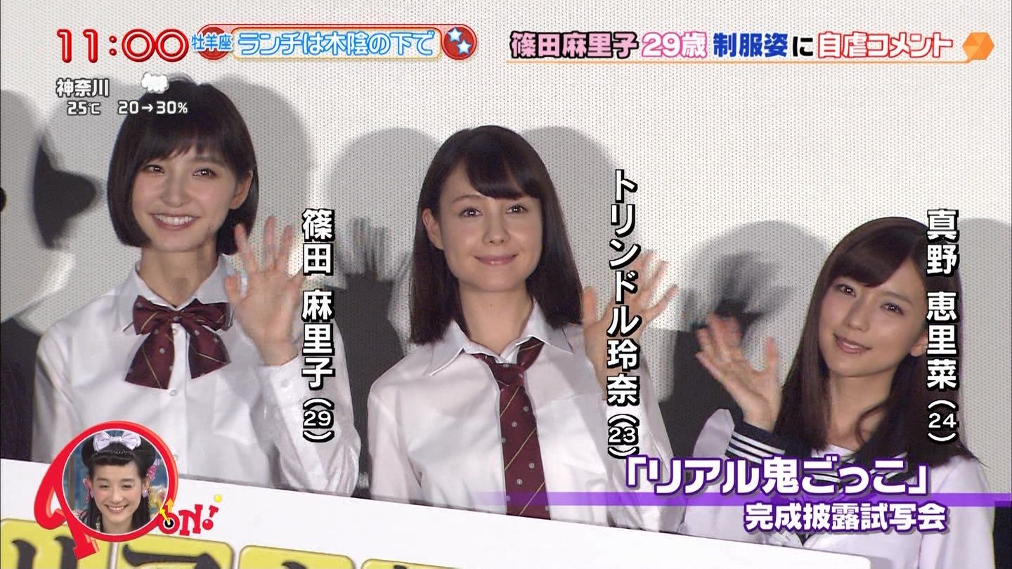 864 篠田麻里子 トリンドル玲奈 真野恵里菜 リアル鬼ごっこ完成披露試写会 Curia O 864 篠田麻里子 トリンドル玲奈 真野恵里菜 リアル鬼ごっこ完成披露試写会 Curia O
