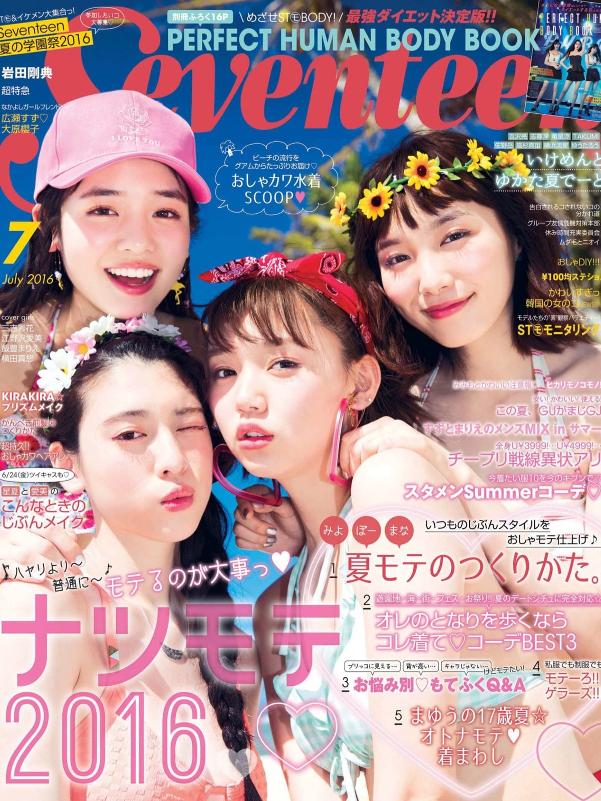 三吉彩花 江野沢愛美 飯豊まりえ 横田真悠 下村実生 Seventeen 16 7 Part 1 Curia O 三吉彩花 江野沢愛美 飯豊まりえ 横田真悠 下村実生 Seventeen 16 7 Part 1 Curia O