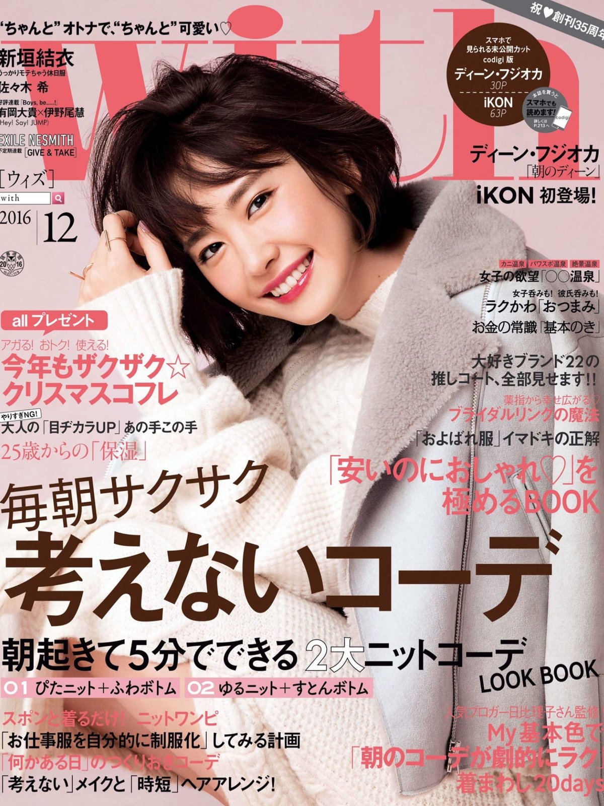 新垣結衣 佐々木希 With 16 12 Curia O 新垣結衣 佐々木希 With 16 12 Curia O