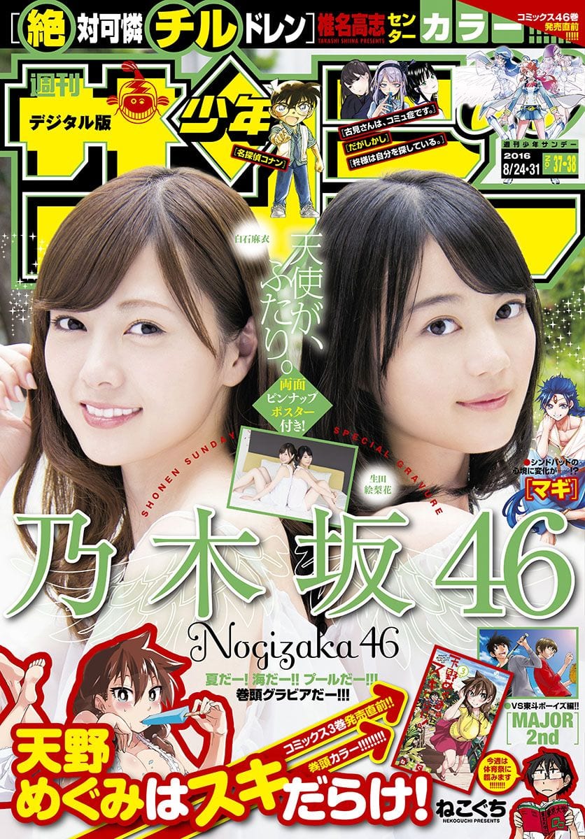 白石麻衣 生田絵梨花 週刊少年サンデー 16 No 37 38 Curia O 白石麻衣 生田絵梨花 週刊少年サンデー 16 No 37 38 Curia O