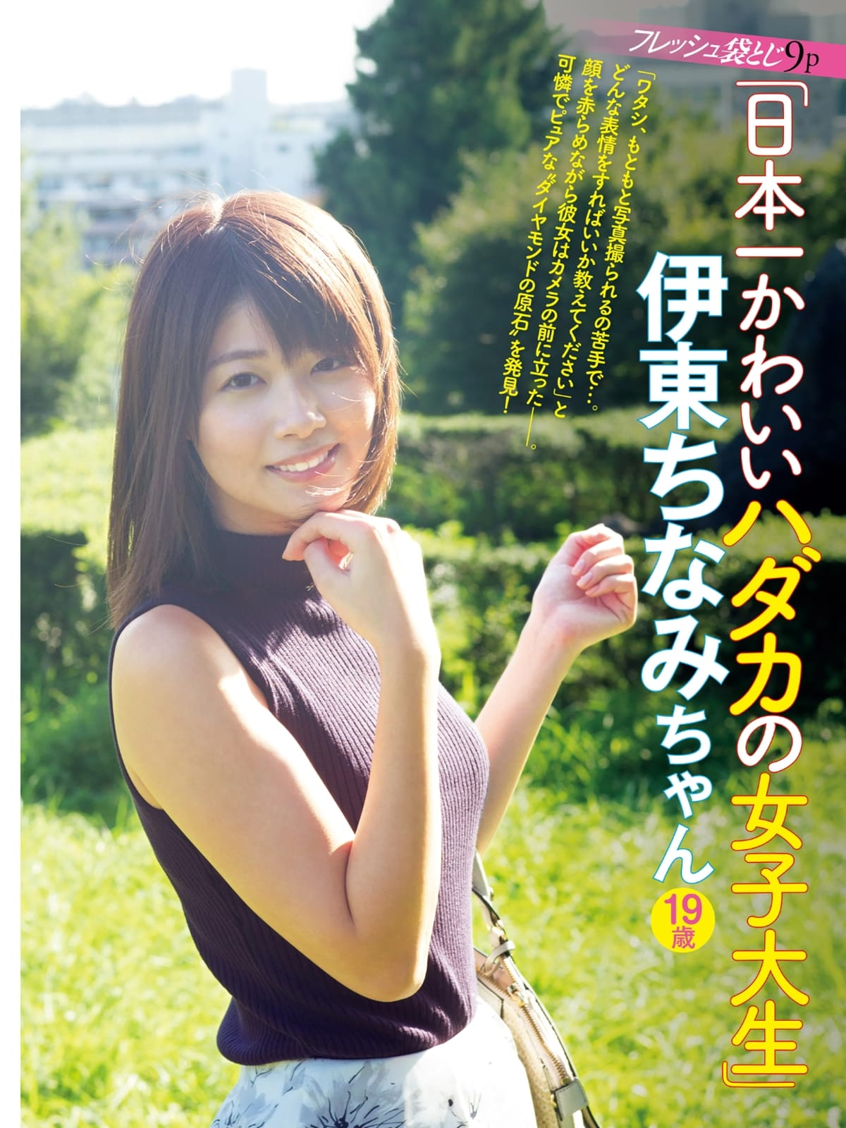 伊藤ちなみ写真集　日本一かわいいハダカの女子大生 伊藤ちなみ写真集 日本一かわいいハダカの女子大生