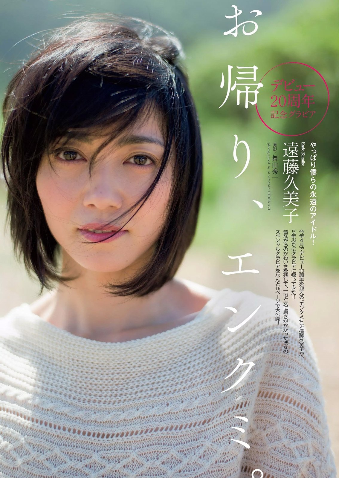 671.遠藤久美子 「週刊プレイボーイ 2015 No.15」 CuriaØ