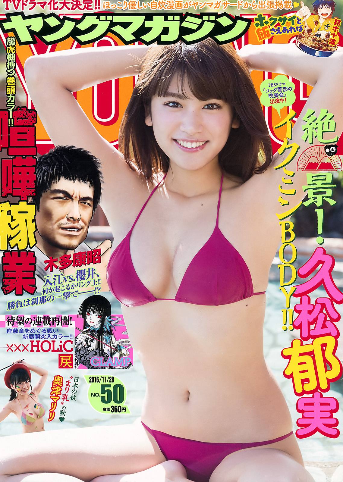 久松郁実 ヤングマガジン 16 No 50 Curia O 久松郁実 ヤングマガジン 16 No 50 Curia O