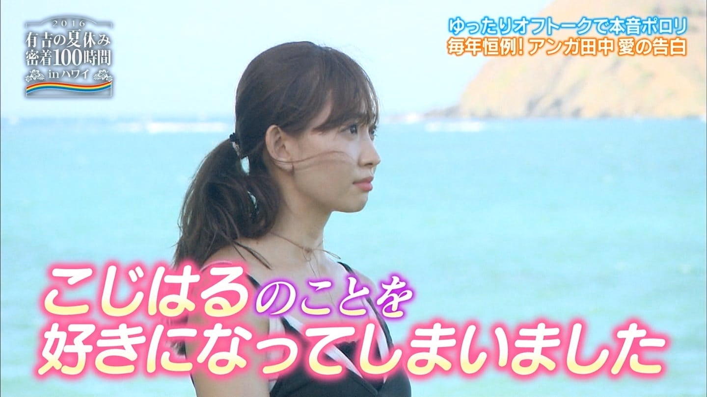 小嶋陽菜 岡井千聖 有吉の夏休み16 密着100時間inハワイ Curia O 小嶋陽菜 岡井千聖 有吉の夏休み16 密着100時間inハワイ Curia O