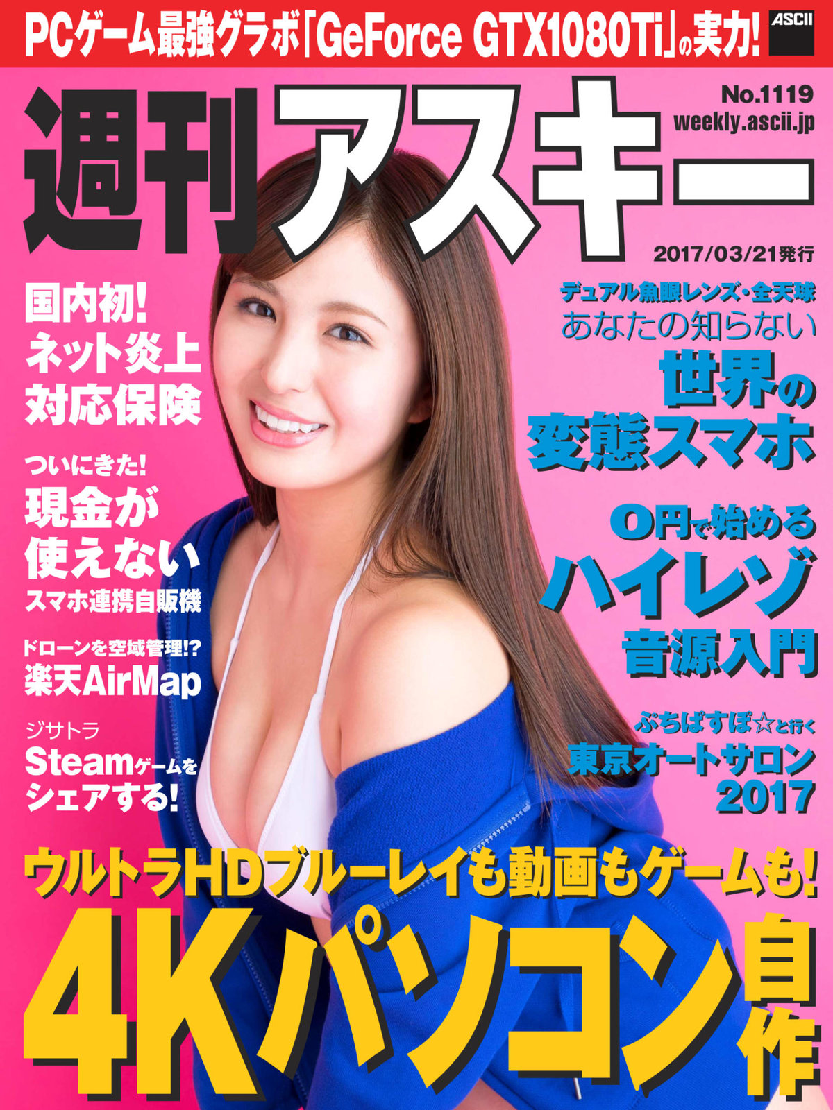 週刊アスキー　佐野ひなこ 