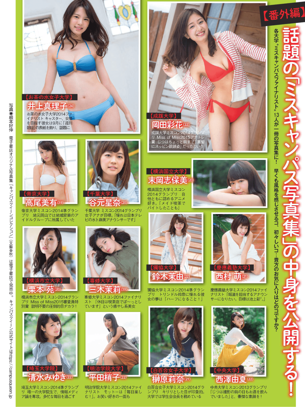 小嶋陽菜 指原莉乃 柏木由紀 筧 美和子 朝比奈 彩 現役女子大生水着学園祭 Flash 15 12 8 Curia O 小嶋陽菜 指原莉乃 柏木由紀 筧 美和子 朝比奈 彩 現役女子大生水着学園祭 Flash 15 12 8 Curia O