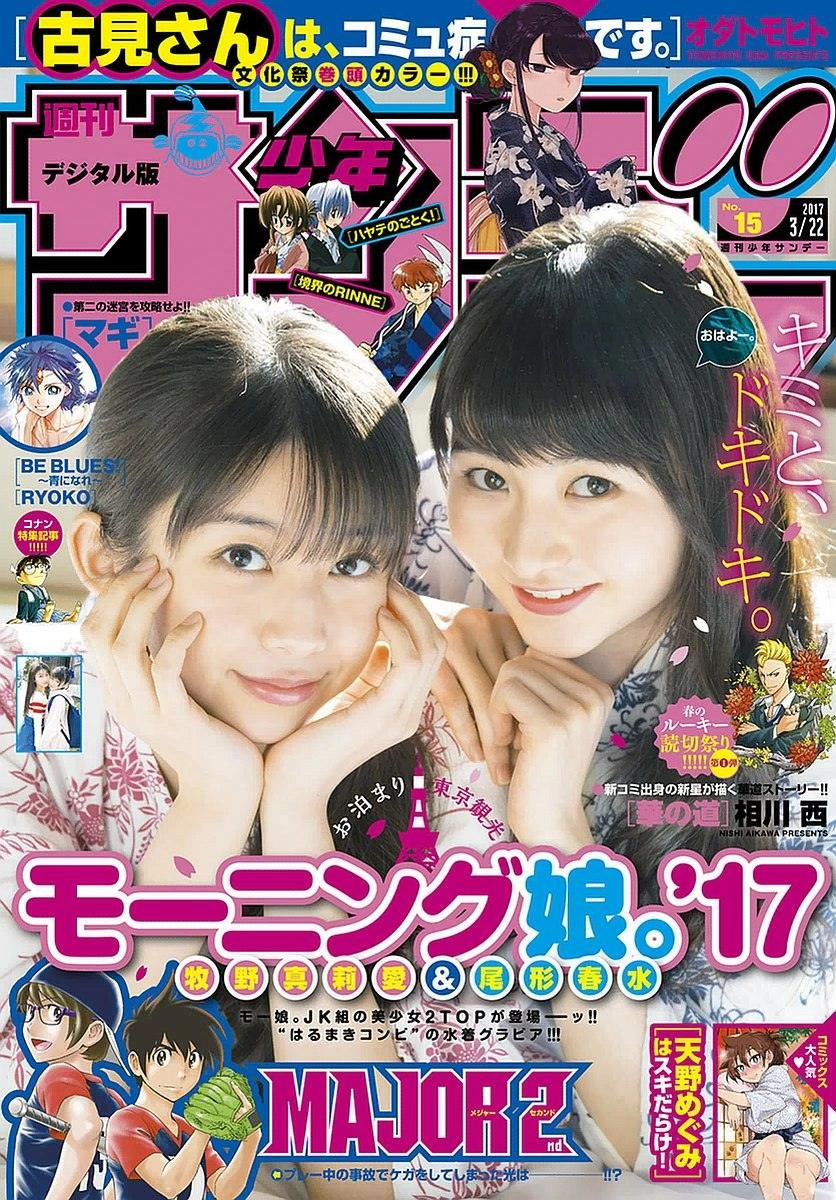 牧野真莉愛 尾形春水 週刊少年サンデー 17 No 15 Curia O 牧野真莉愛 尾形春水 週刊少年サンデー 17 No 15 Curia O