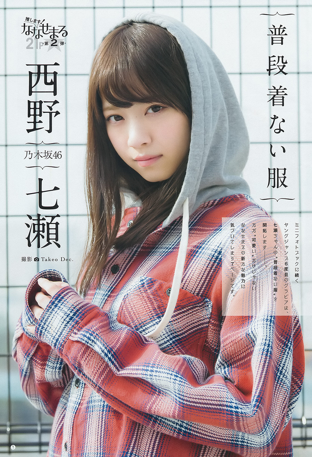 617 西野七瀬 週刊ヤングジャンプ 15 No 14 Curia O 617 西野七瀬 週刊ヤングジャンプ 15 No 14 Curia O