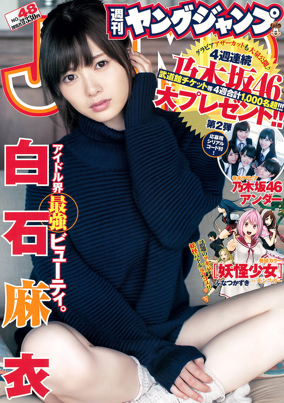 白石麻衣 週刊ヤングジャンプ 15 No 48 Curia O