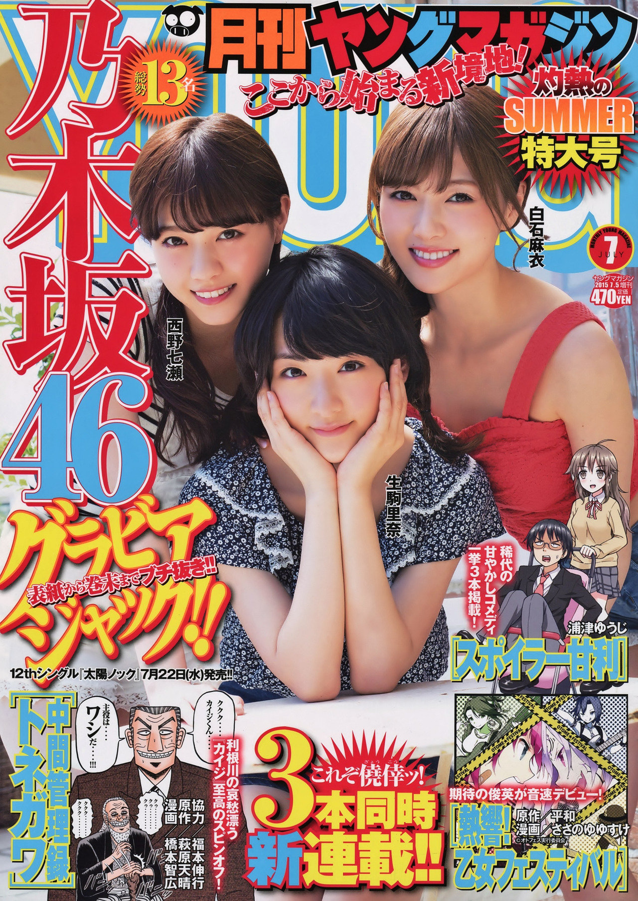 905 西野七瀬 白石麻衣 生駒里奈 月刊ヤングマガジン 15 No 7 Curia O 905 西野七瀬 白石麻衣 生駒里奈 月刊ヤングマガジン 15 No 7 Curia O