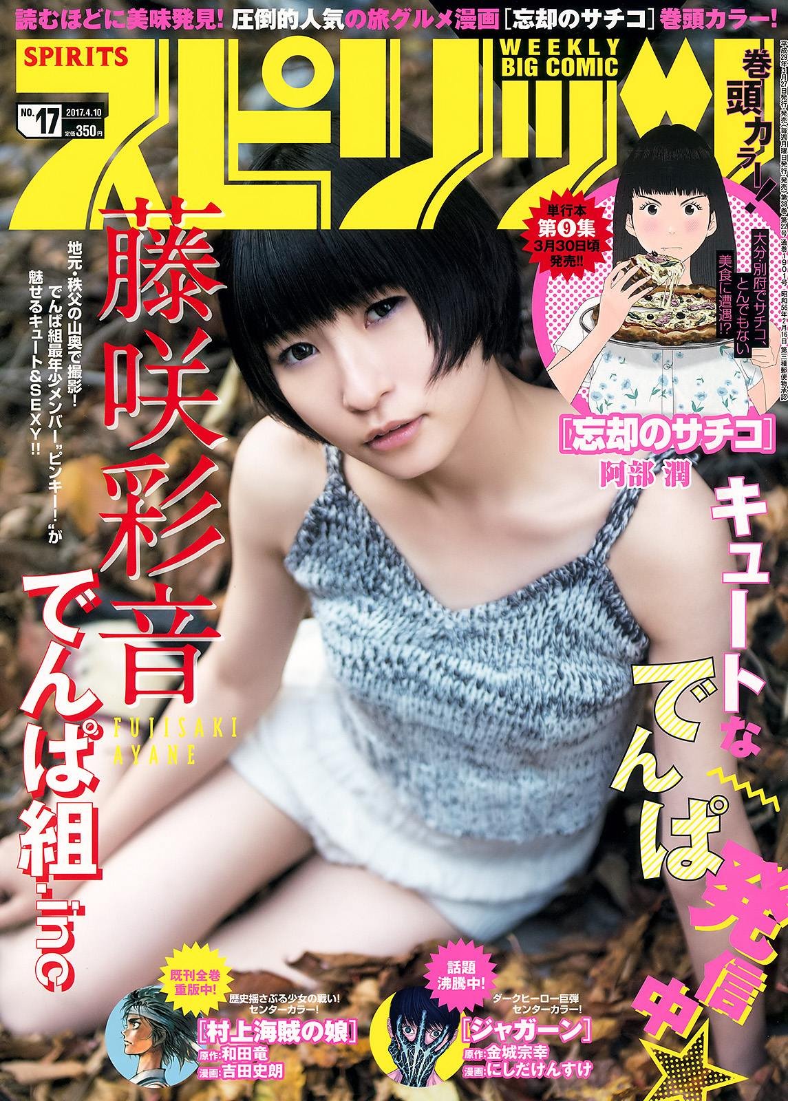 藤咲彩音 でんぱ組 Inc ビッグコミックスピリッツ 17 No 17 Curia O