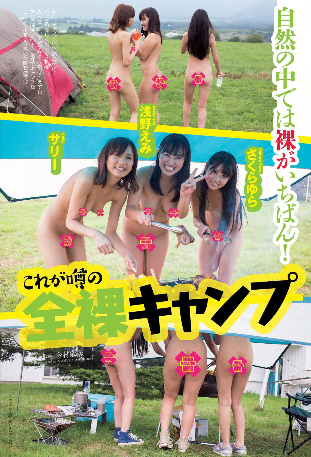 キャンプ場　裸　露出 これが噂の全裸キャンプ 「週刊プレイボーイ 2015 No.44」 : Curia-Ø-
