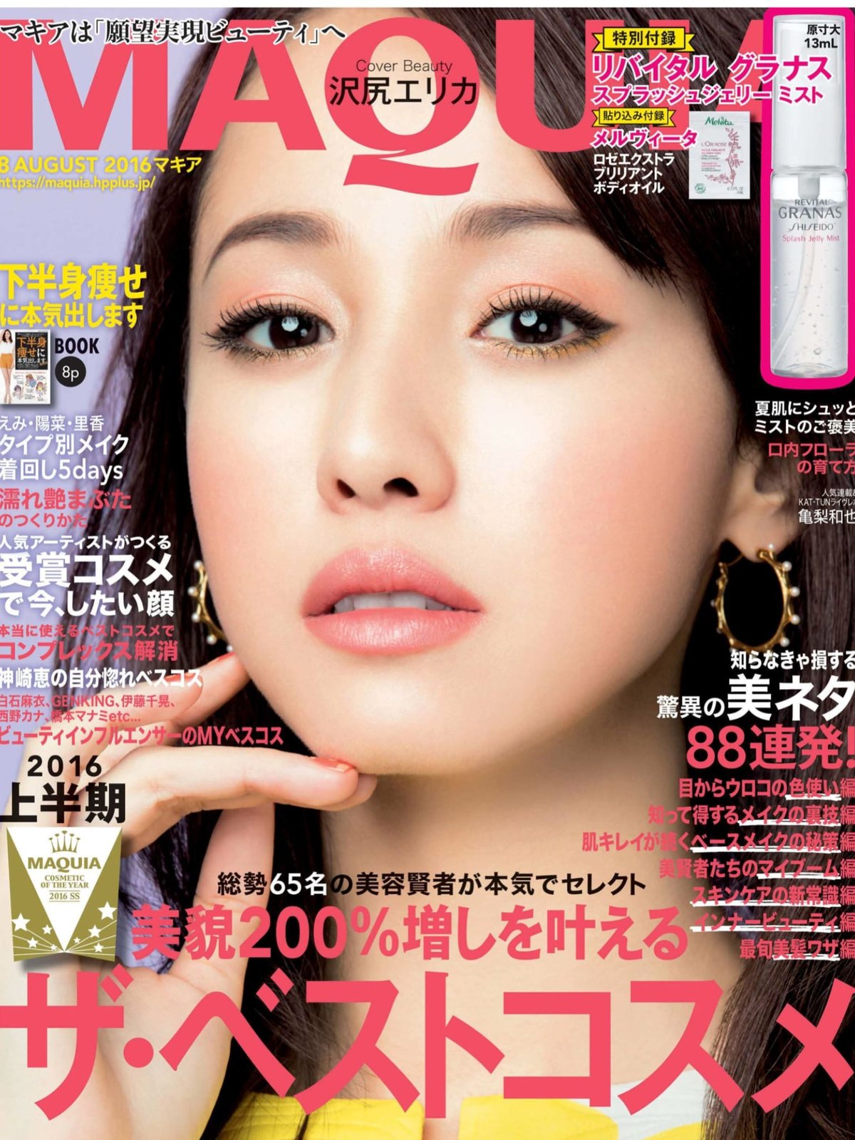 沢尻エリカ 新垣結衣 鈴木えみ 小嶋陽菜 林田岬優 スミス楓 藤野有理 Maquia 16 8 Curia O