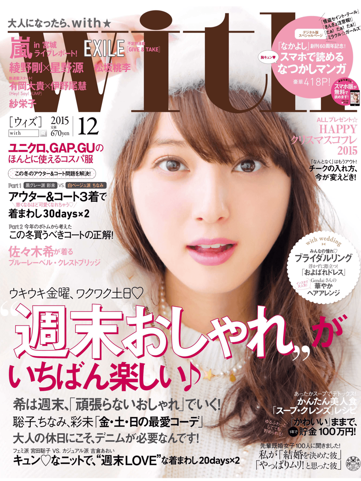 佐々木希 鈴木ちなみ 舟山久美子 堀北真希 剛力彩芽 紗栄子 大原櫻子 With 15 12 Curia O