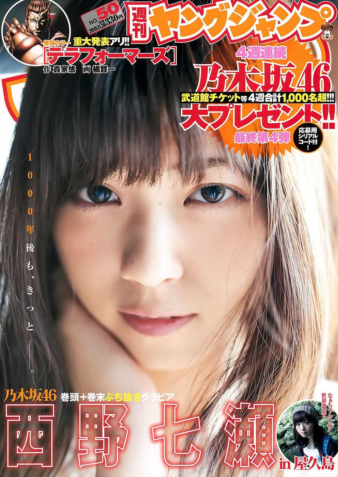 西野七瀬 週刊ヤングジャンプ 15 No 50 Curia O 西野七瀬 週刊ヤングジャンプ 15 No 50 Curia O