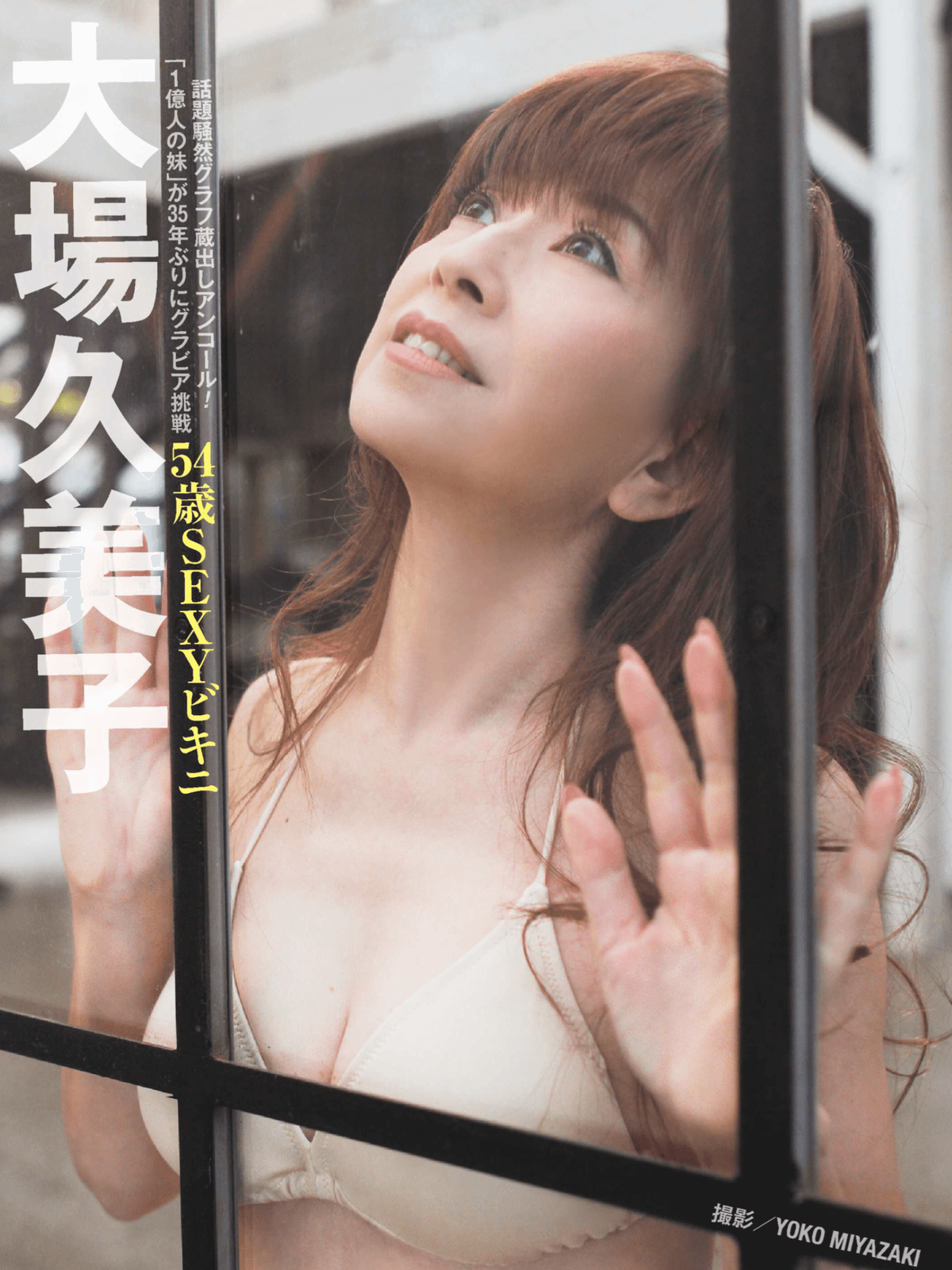 大場久美子 山田佳子 橋本マナミ 週刊ポスト 15 11 27 12 4 Curia O