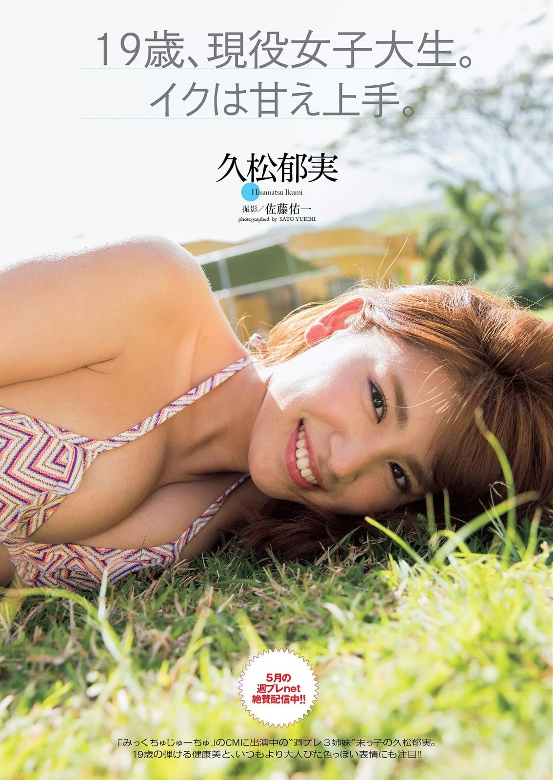 759 久松郁実 週刊プレイボーイ 15 No 21 Curia O