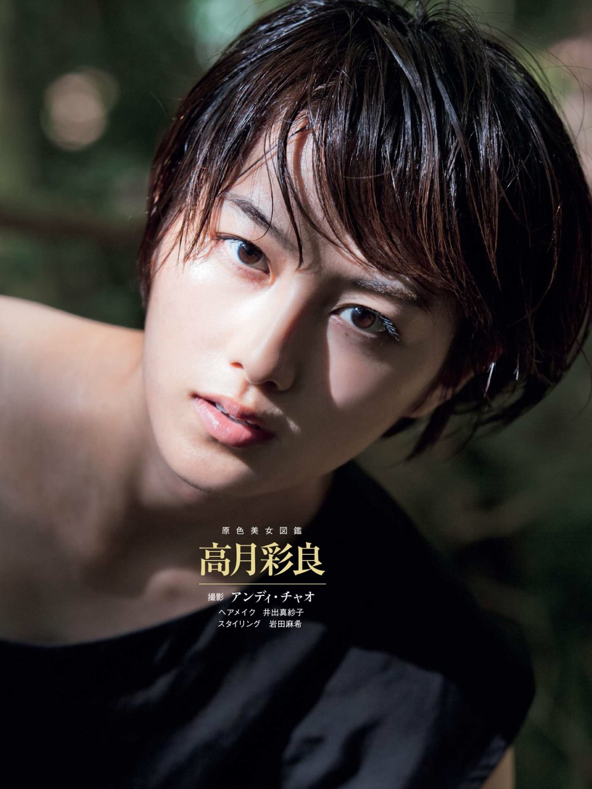 高月彩良 週刊文春 16 10 27 Curia O