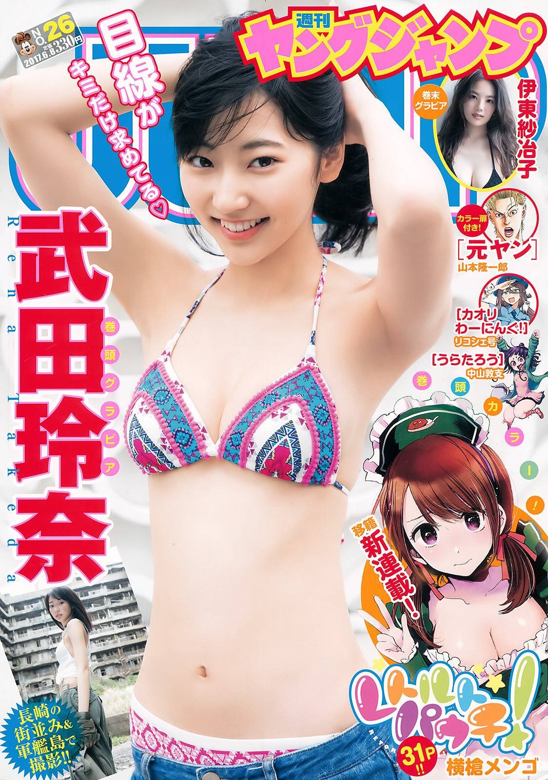 武田玲奈 ヤングジャンプ 17 No 26 Curia O 武田玲奈 ヤングジャンプ 17 No 26 Curia O